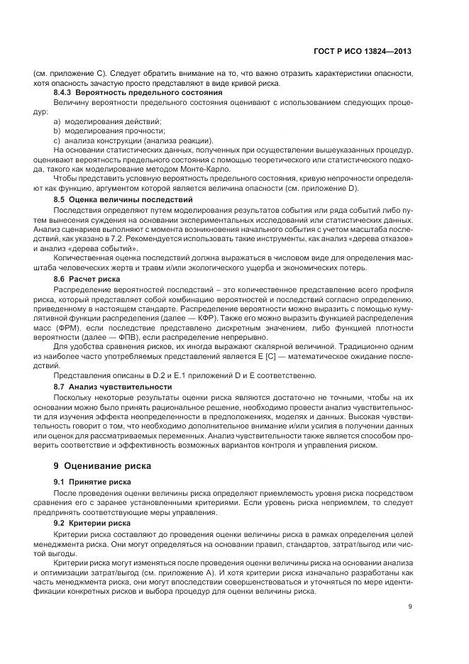 ГОСТ Р ИСО 13824-2013, страница 16