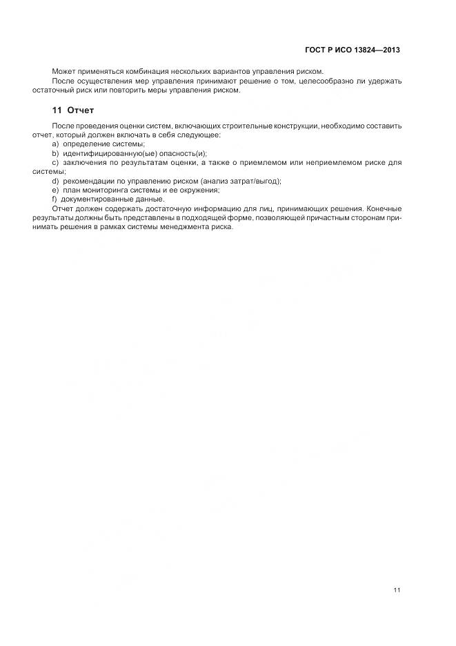 ГОСТ Р ИСО 13824-2013, страница 18