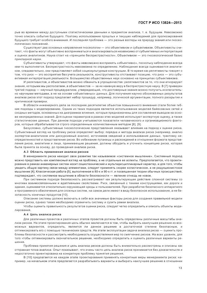 ГОСТ Р ИСО 13824-2013, страница 20