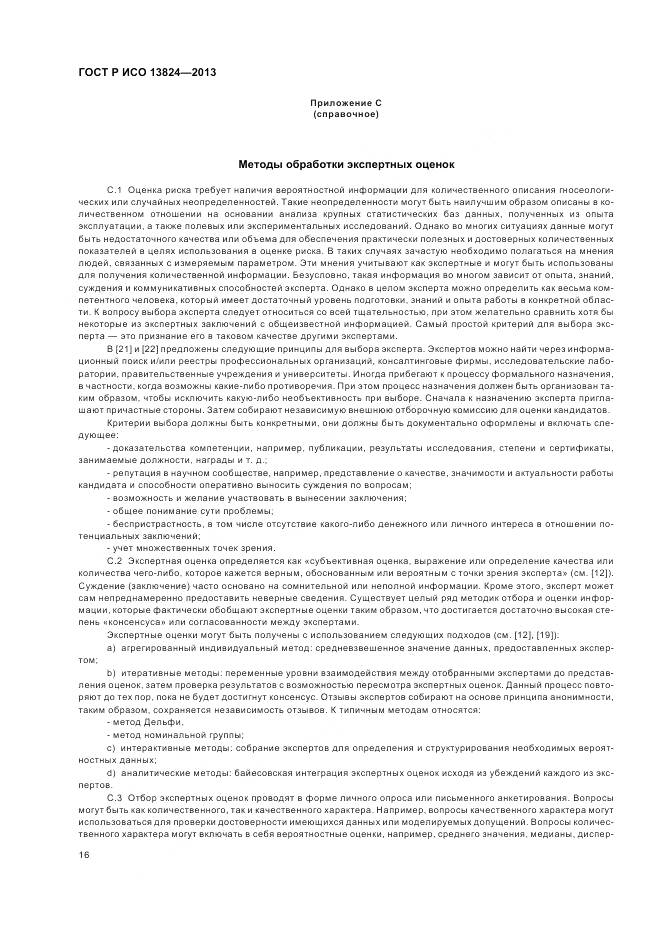 ГОСТ Р ИСО 13824-2013, страница 23