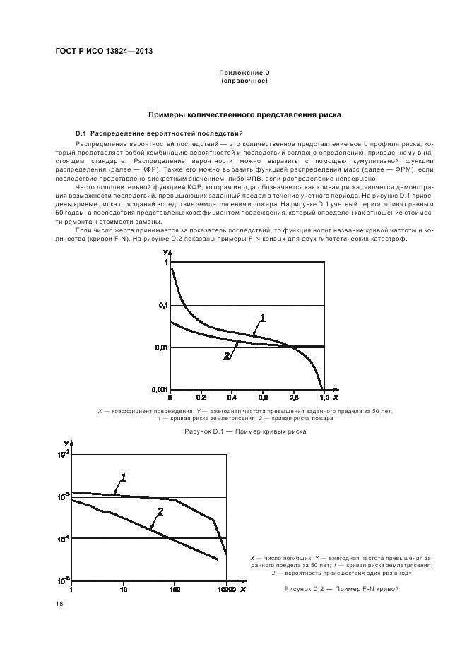 ГОСТ Р ИСО 13824-2013, страница 25