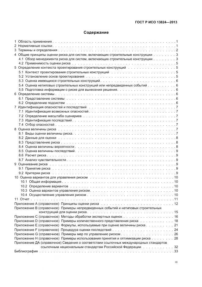 ГОСТ Р ИСО 13824-2013, страница 3