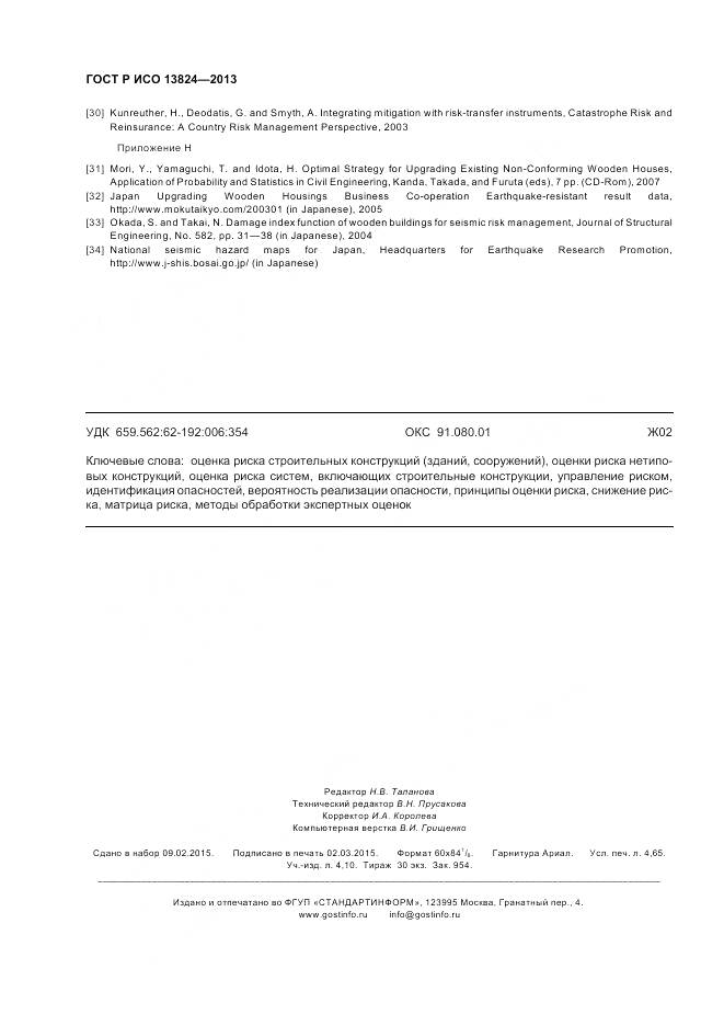 ГОСТ Р ИСО 13824-2013, страница 41