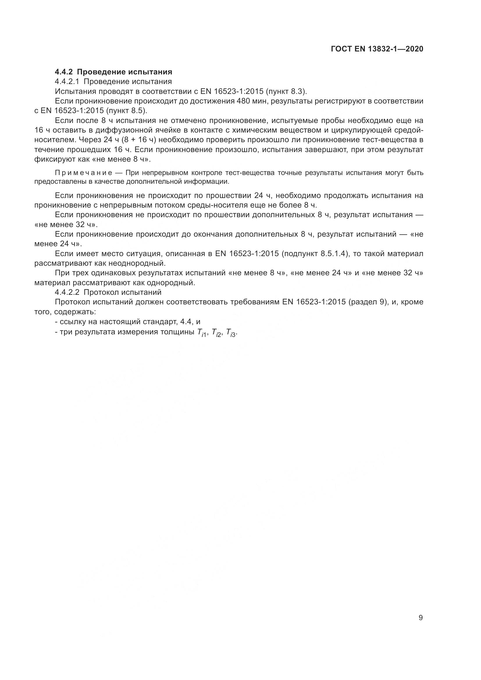 ГОСТ EN  13832-1-2020, страница 14