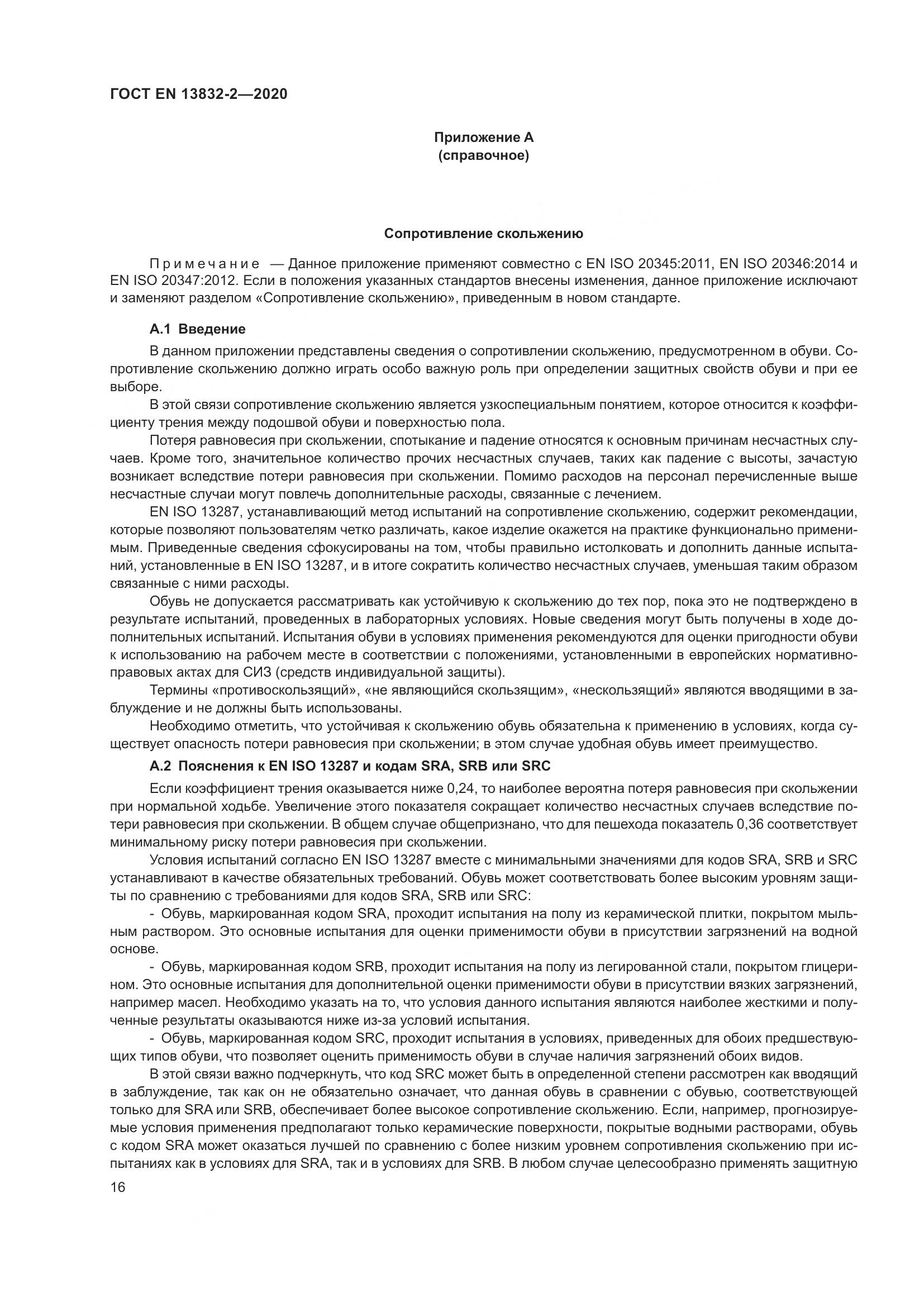 ГОСТ EN  13832-2-2020, страница 21