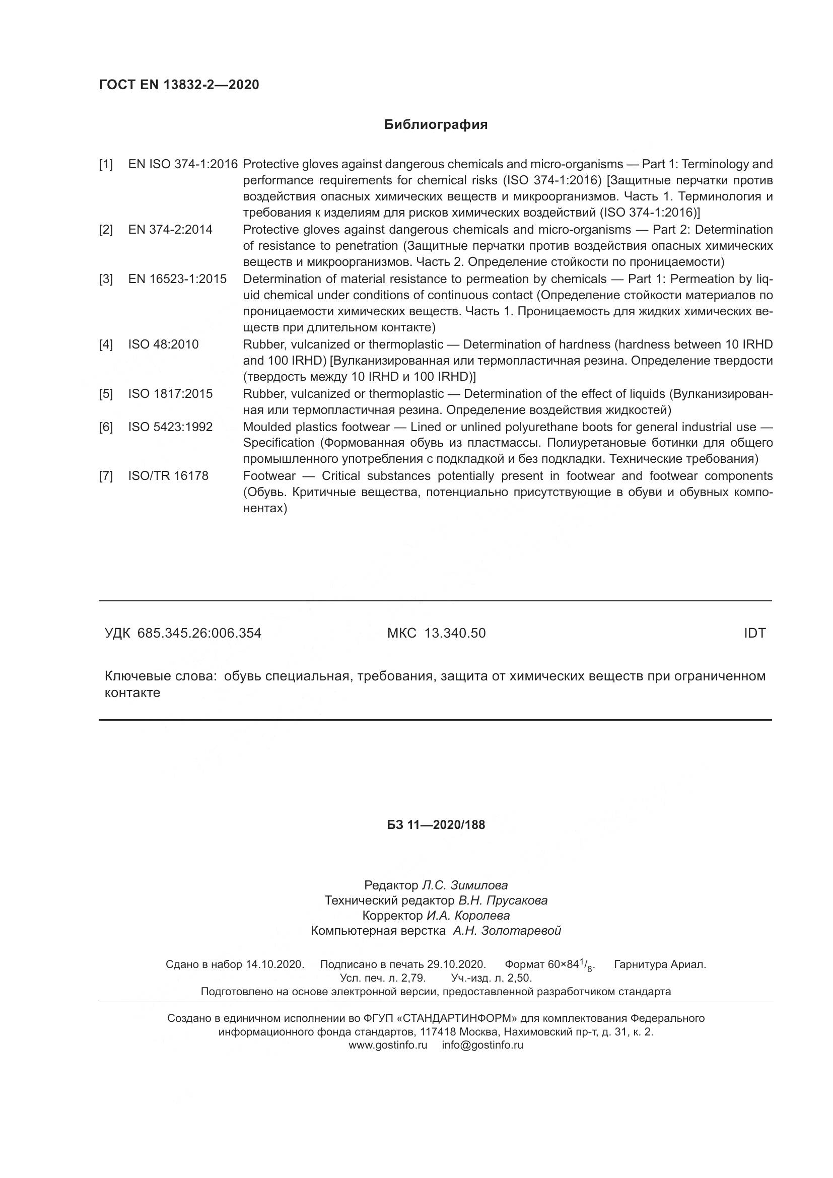 ГОСТ EN  13832-2-2020, страница 25