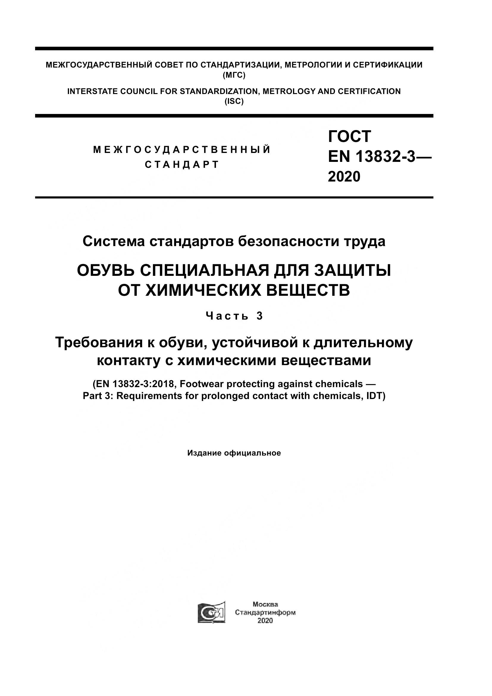 ГОСТ EN 13832-3-2020, страница 1