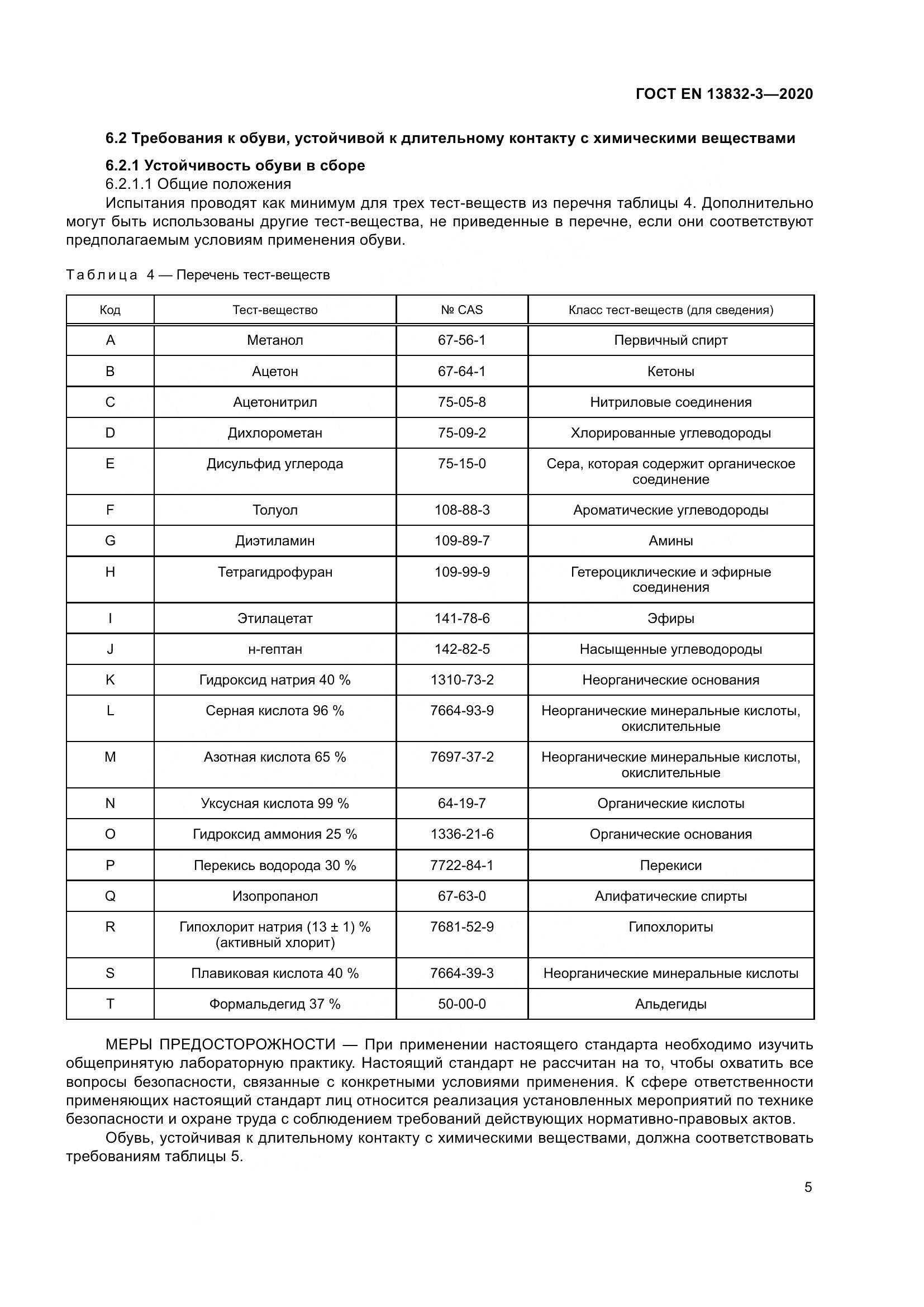 ГОСТ EN 13832-3-2020, страница 10
