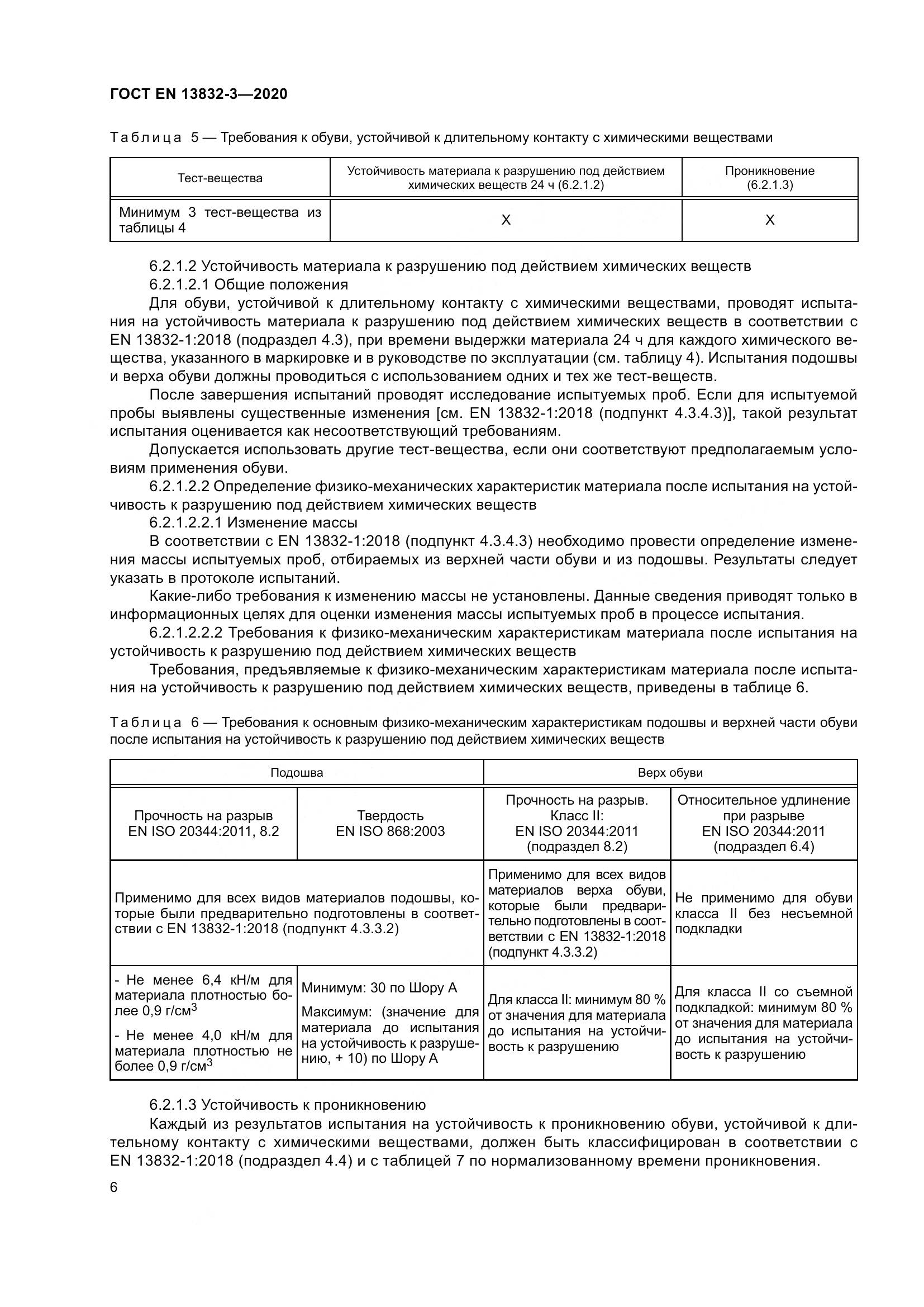 ГОСТ EN 13832-3-2020, страница 11