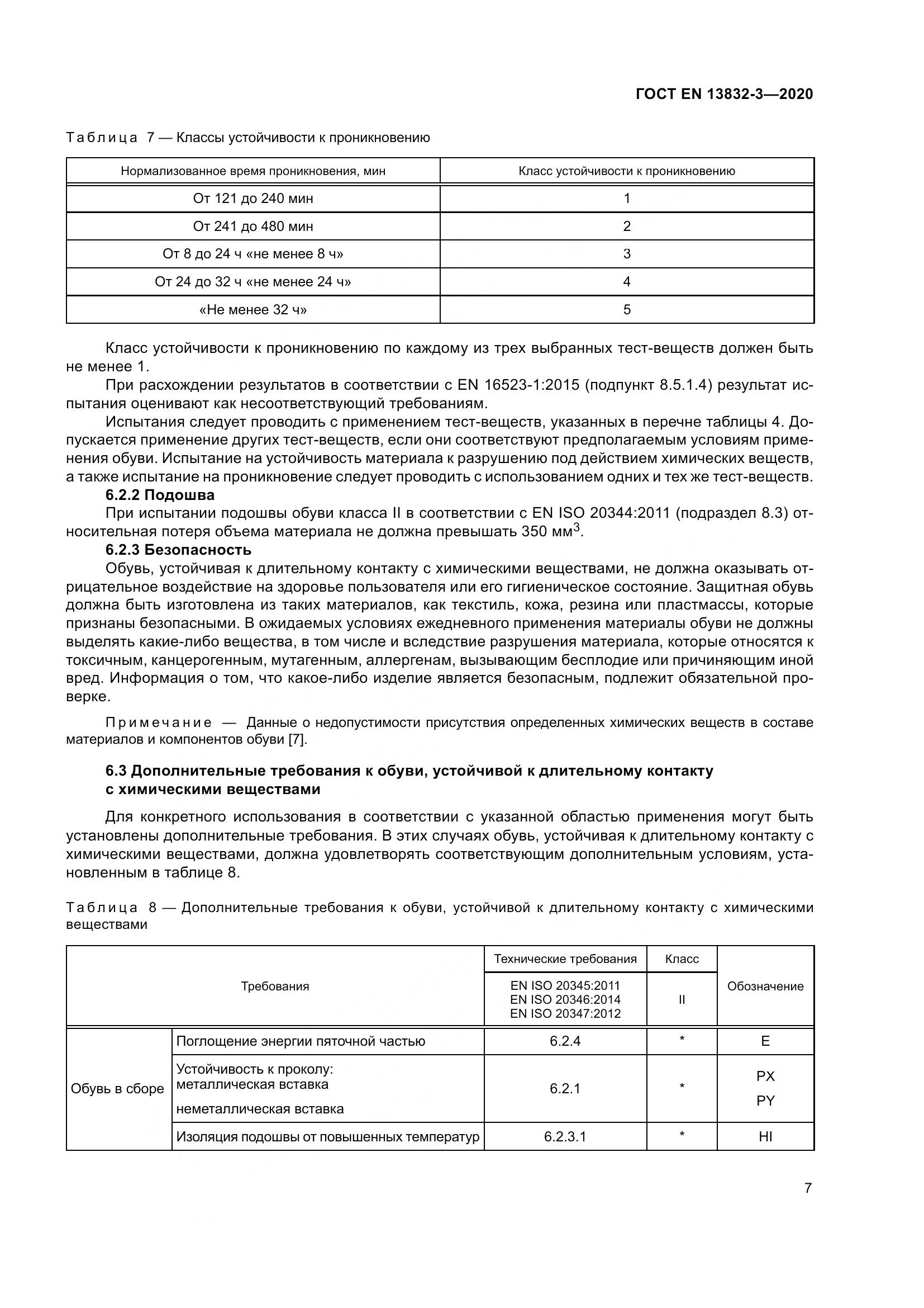 ГОСТ EN 13832-3-2020, страница 12