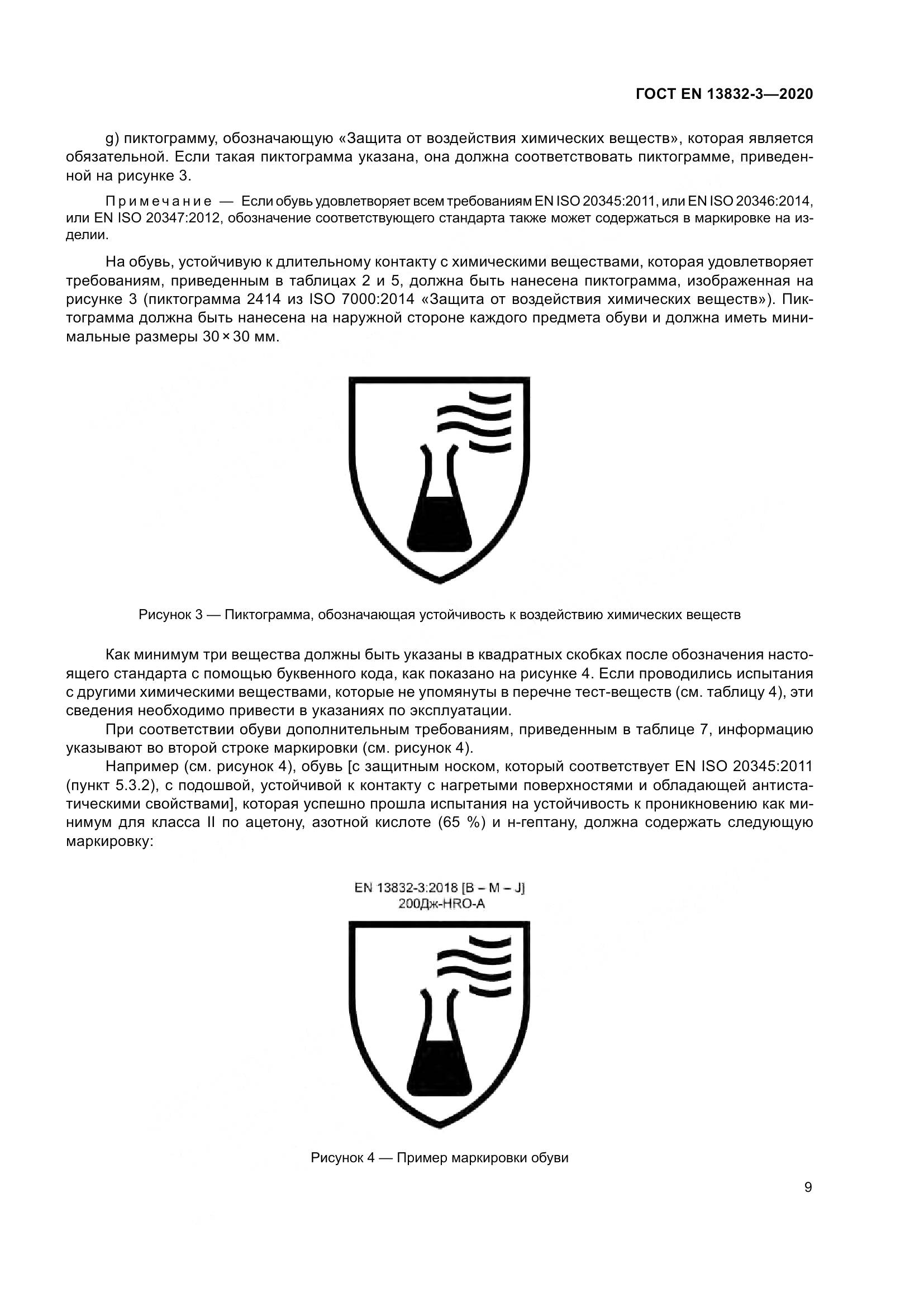 ГОСТ EN 13832-3-2020, страница 14