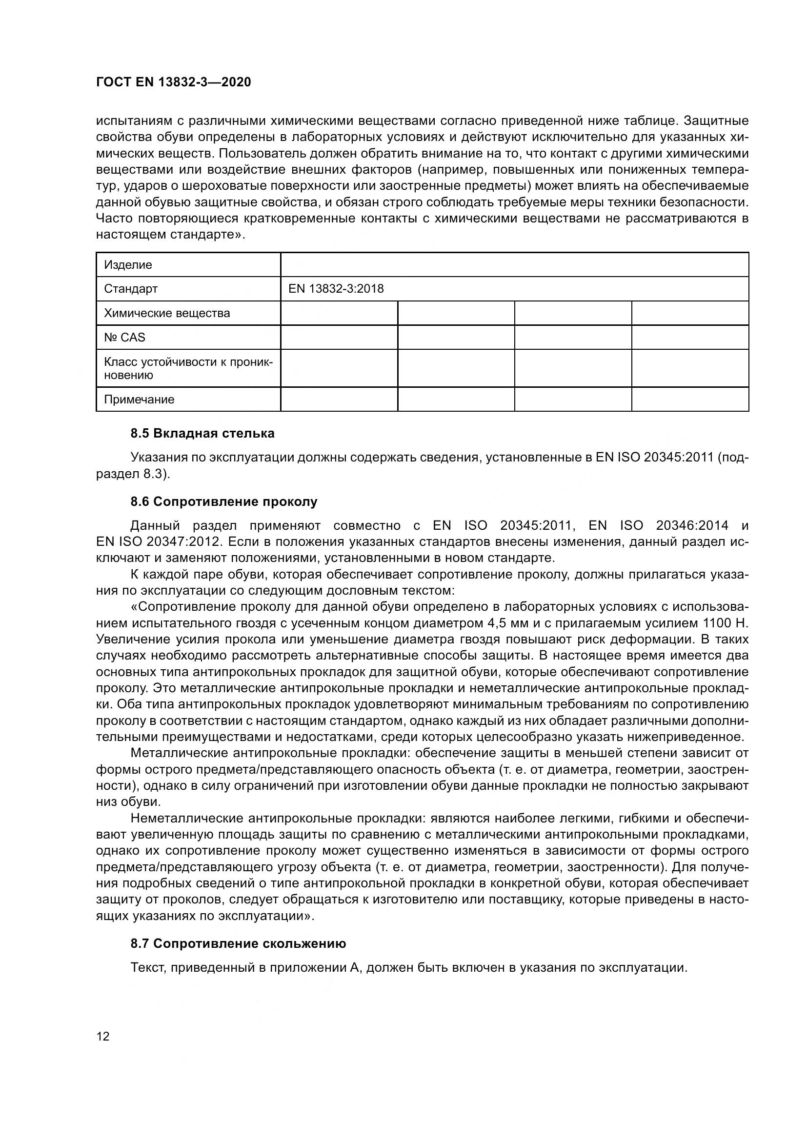 ГОСТ EN 13832-3-2020, страница 17