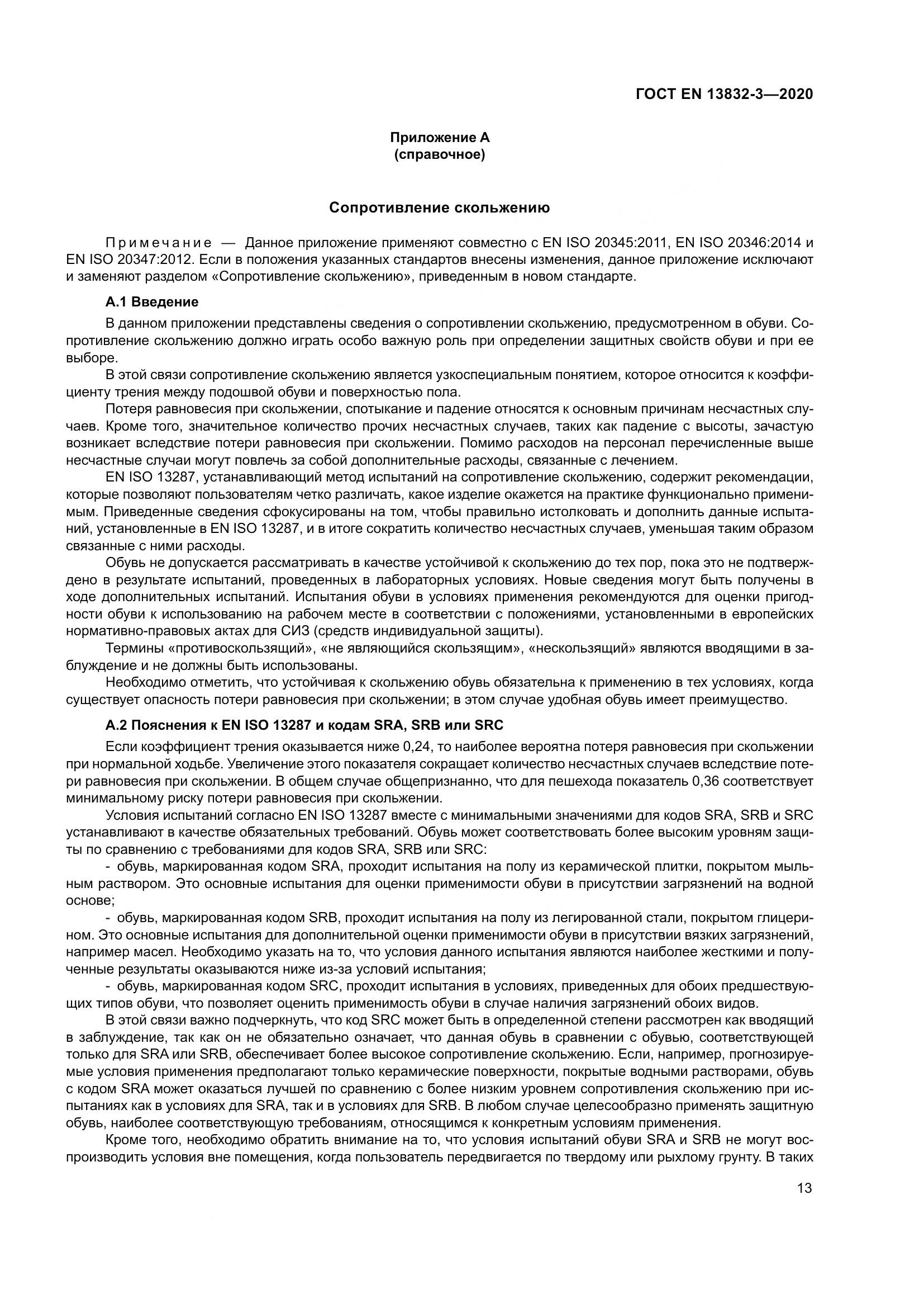 ГОСТ EN 13832-3-2020, страница 18