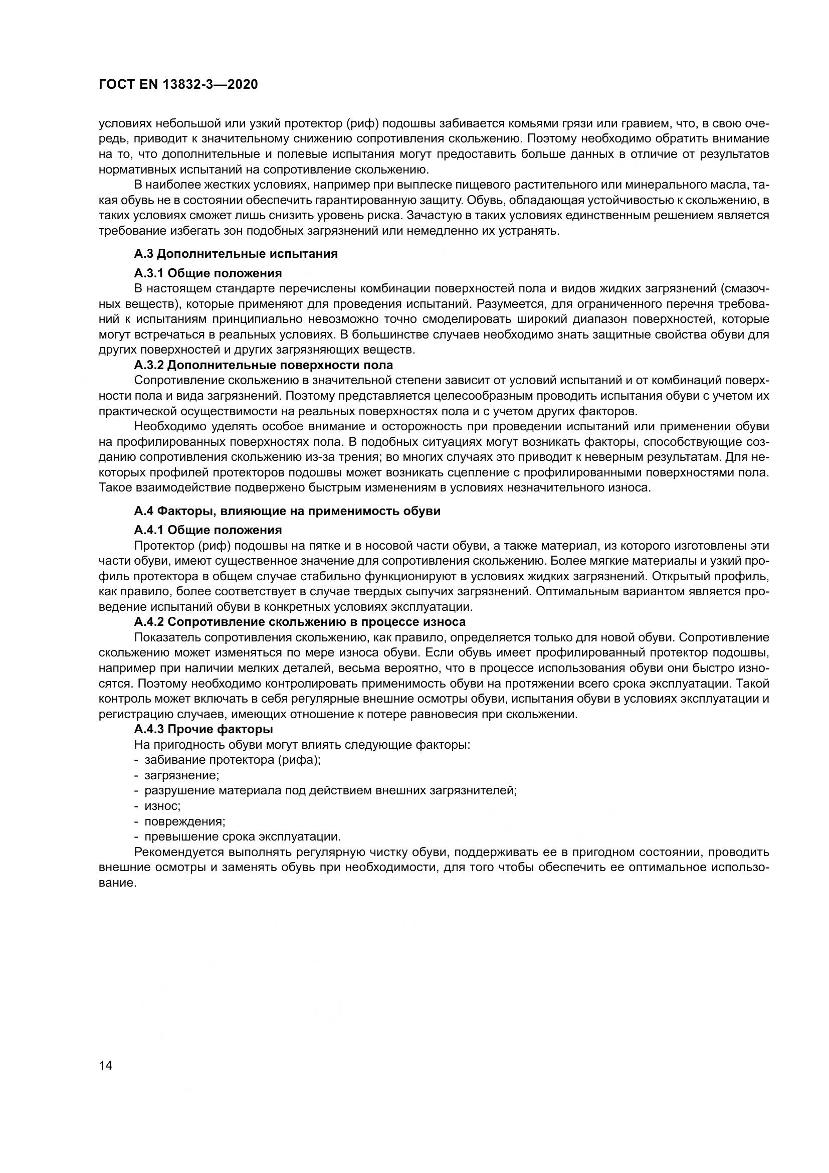 ГОСТ EN 13832-3-2020, страница 19