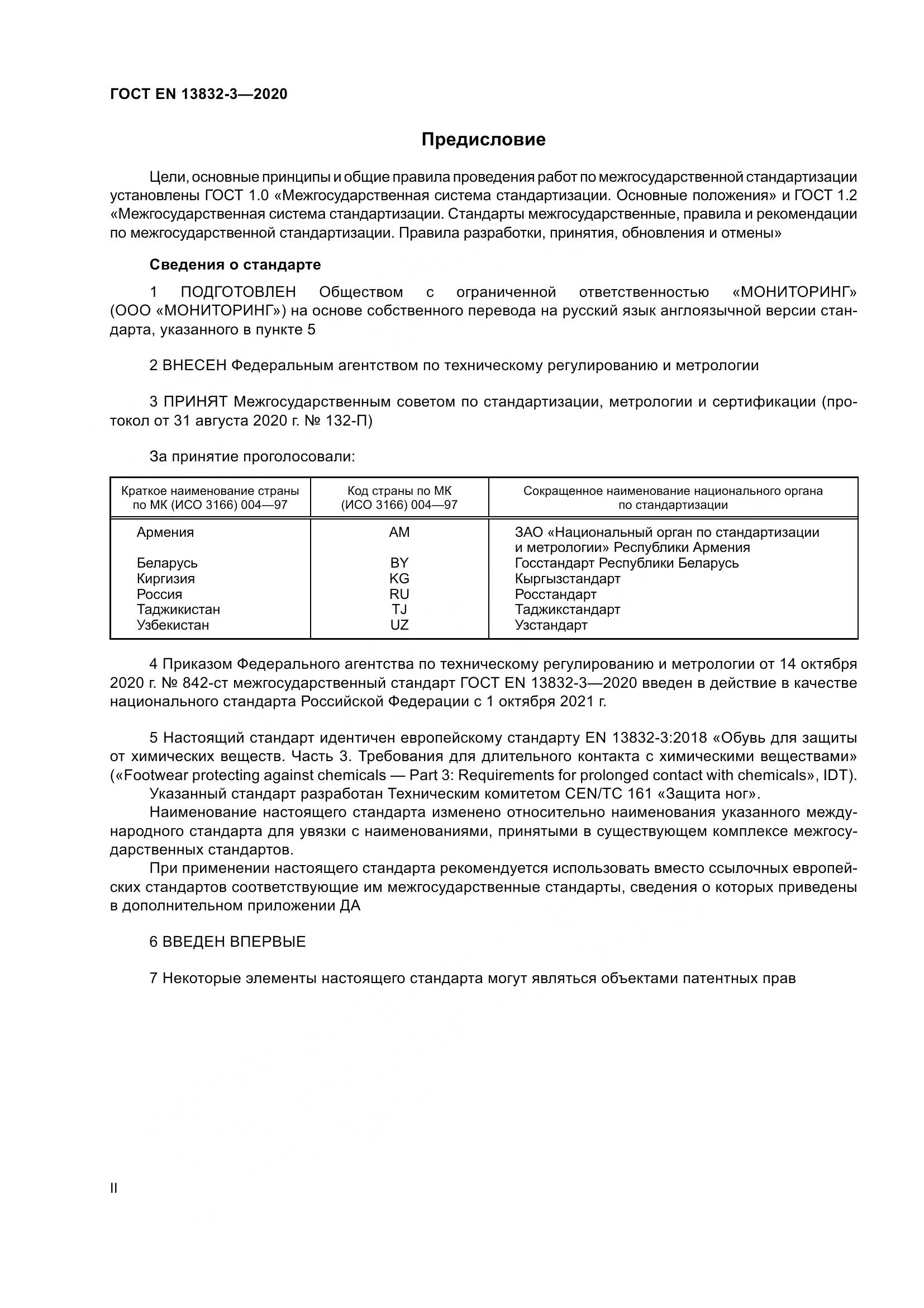 ГОСТ EN 13832-3-2020, страница 2