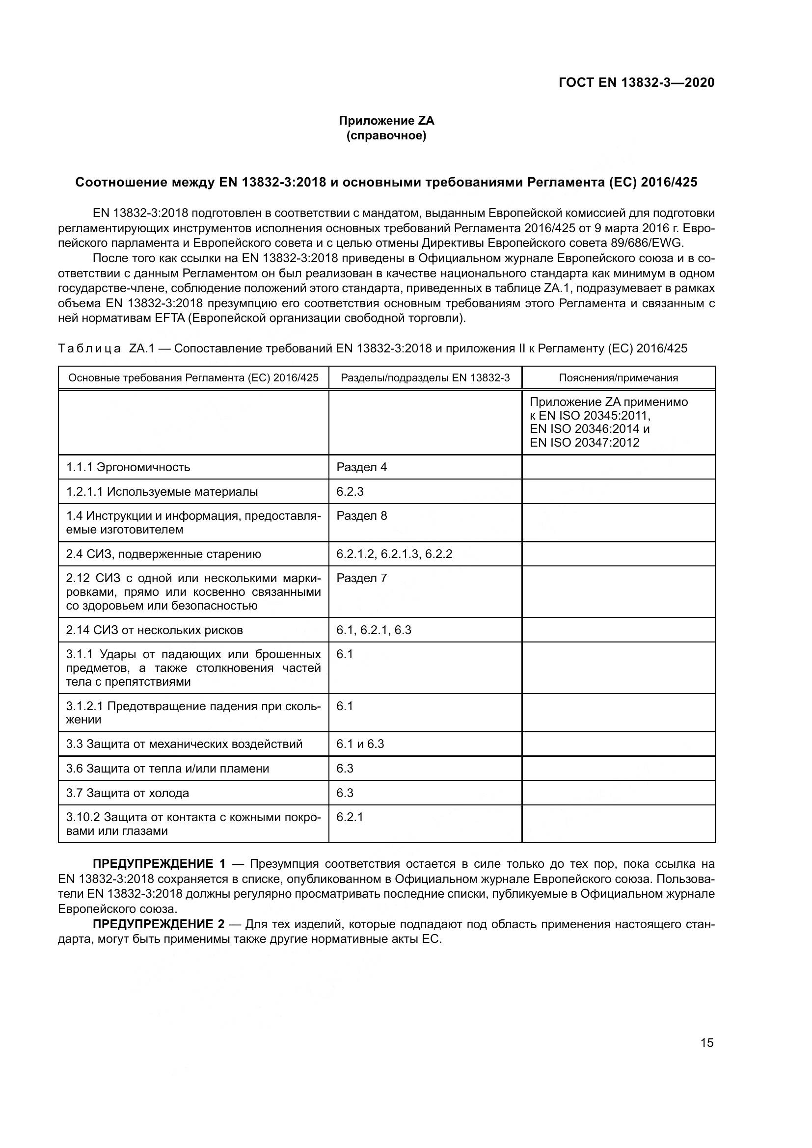 ГОСТ EN 13832-3-2020, страница 20