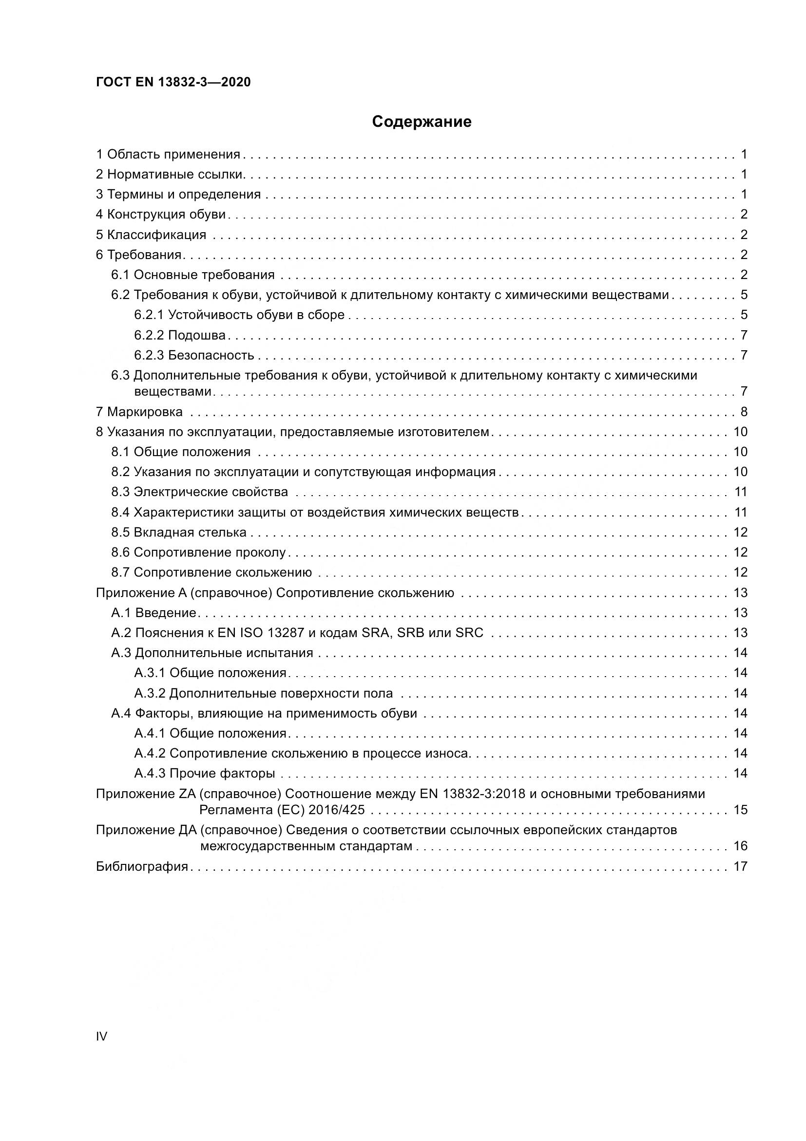 ГОСТ EN 13832-3-2020, страница 4