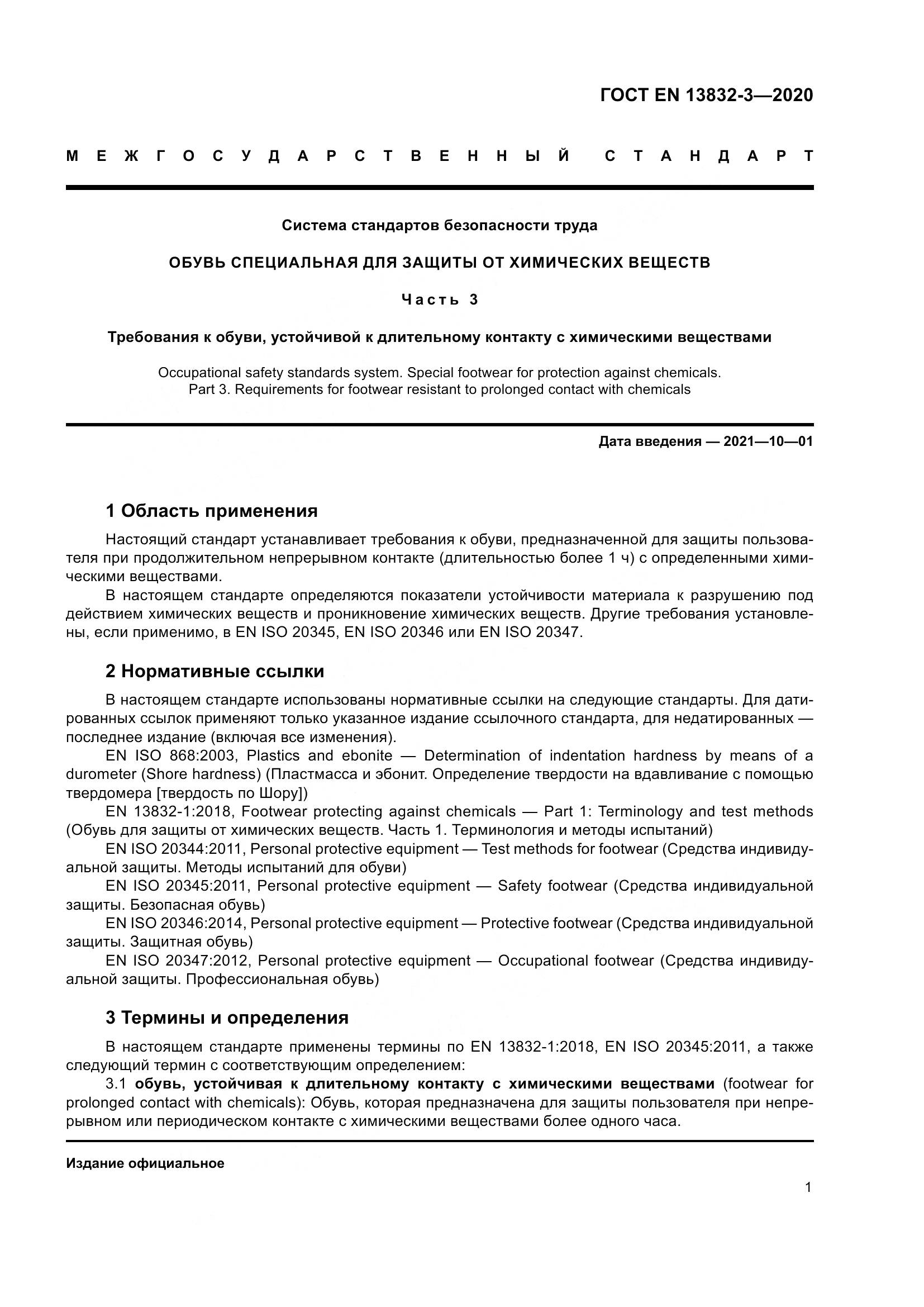ГОСТ EN 13832-3-2020, страница 6