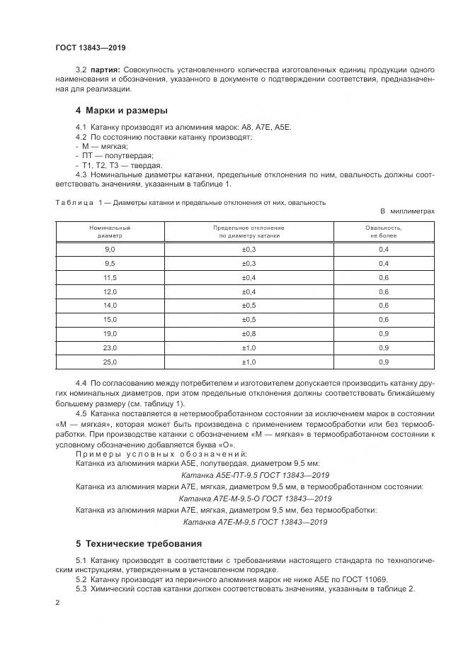 ГОСТ 13843-2019, страница 5