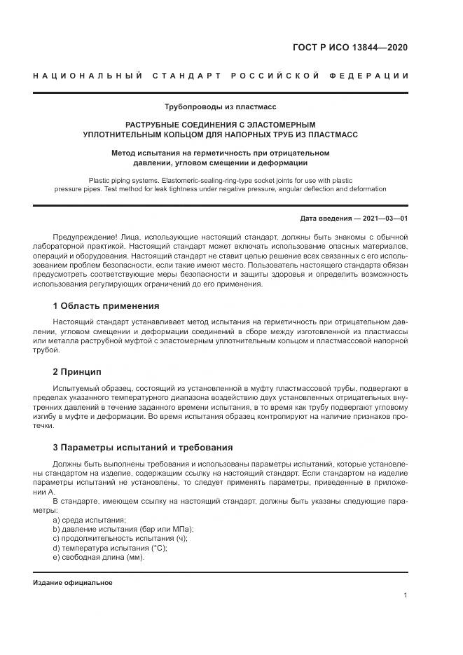 ГОСТ Р ИСО 13844-2020, страница 5