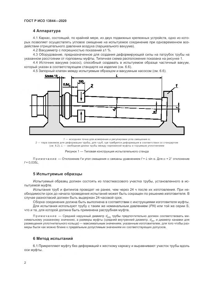 ГОСТ Р ИСО 13844-2020, страница 6