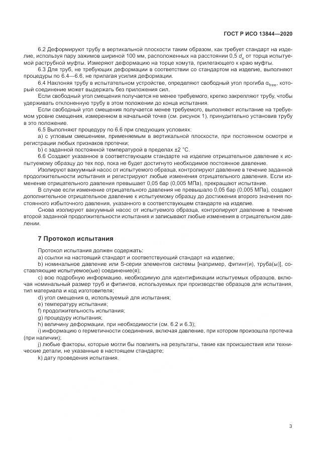 ГОСТ Р ИСО 13844-2020, страница 7