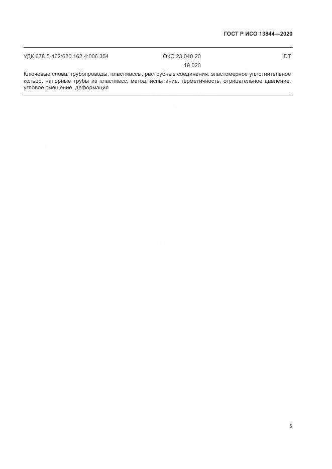 ГОСТ Р ИСО 13844-2020, страница 9
