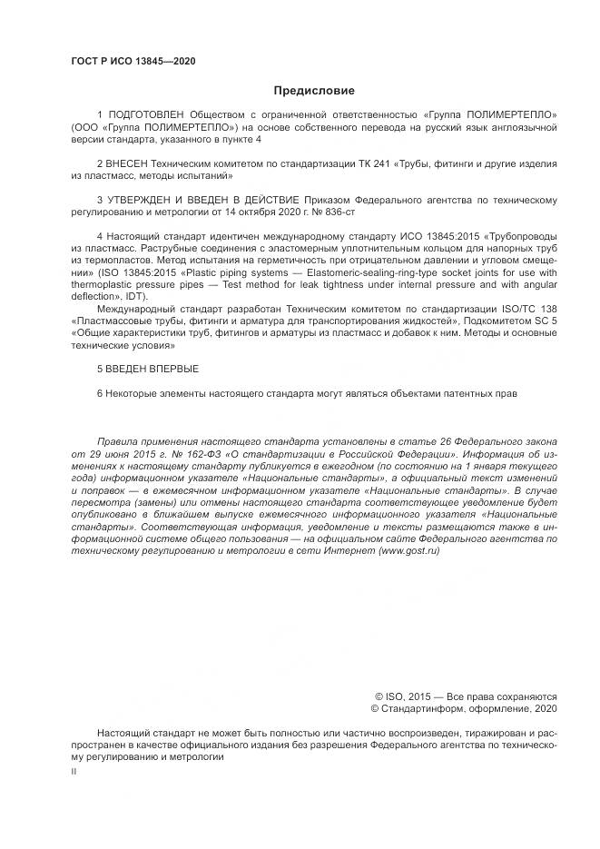 ГОСТ Р ИСО 13845-2020, страница 2