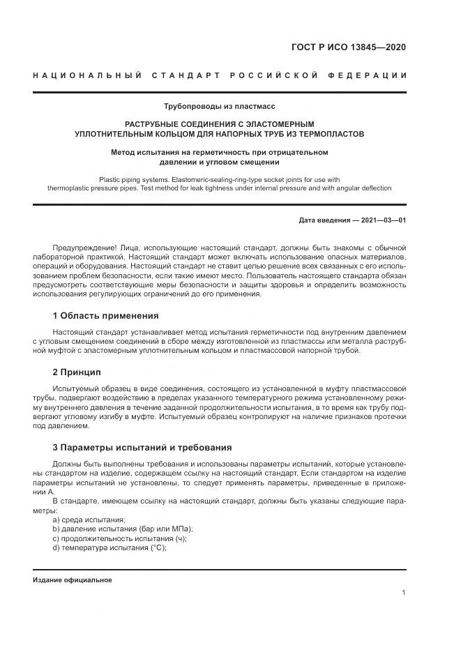 ГОСТ Р ИСО 13845-2020, страница 5