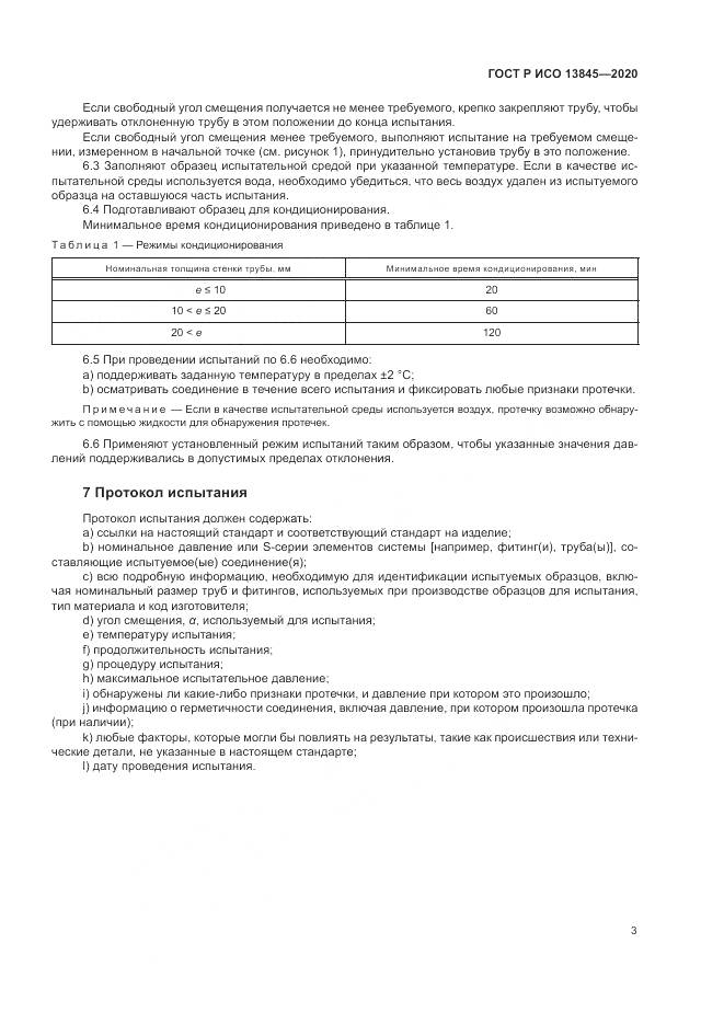 ГОСТ Р ИСО 13845-2020, страница 7