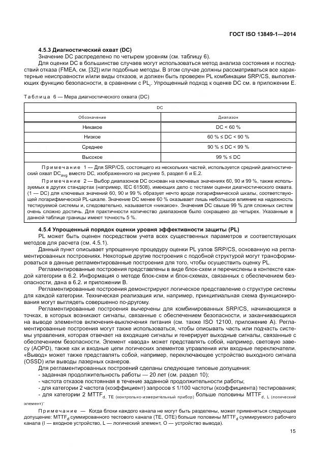 ГОСТ ISO 13849-1-2014, страница 23
