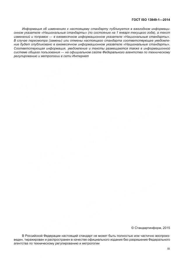 ГОСТ ISO 13849-1-2014, страница 3