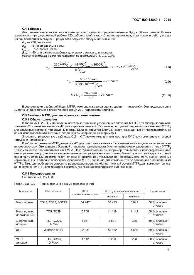 ГОСТ ISO 13849-1-2014, страница 49