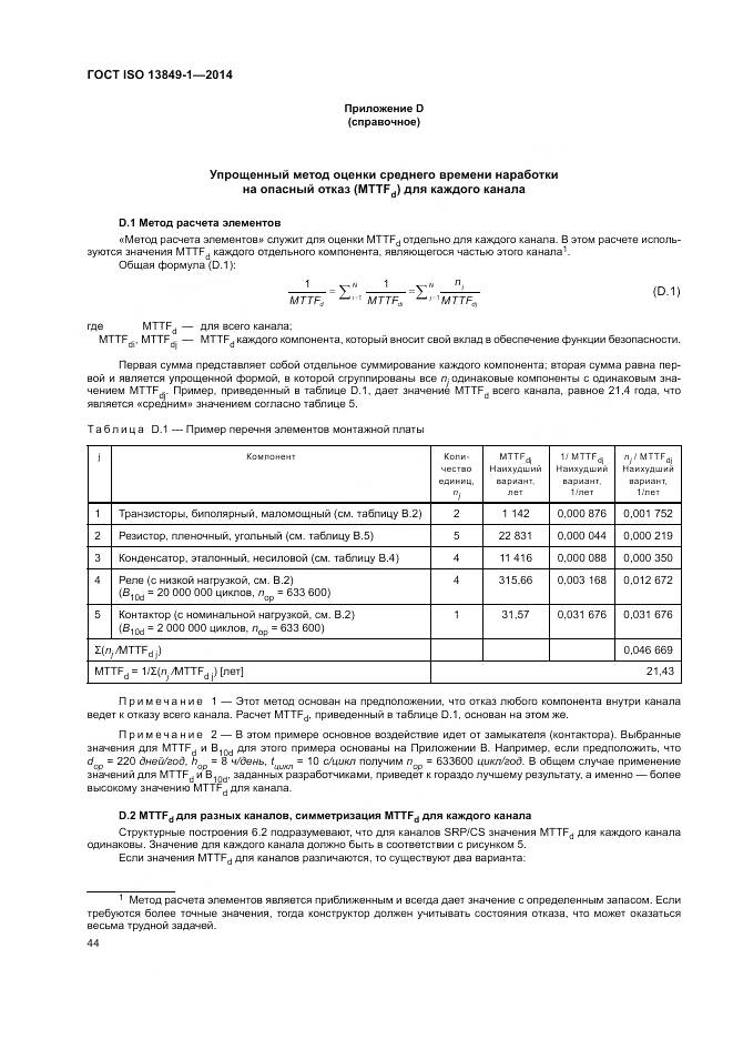 ГОСТ ISO 13849-1-2014, страница 52
