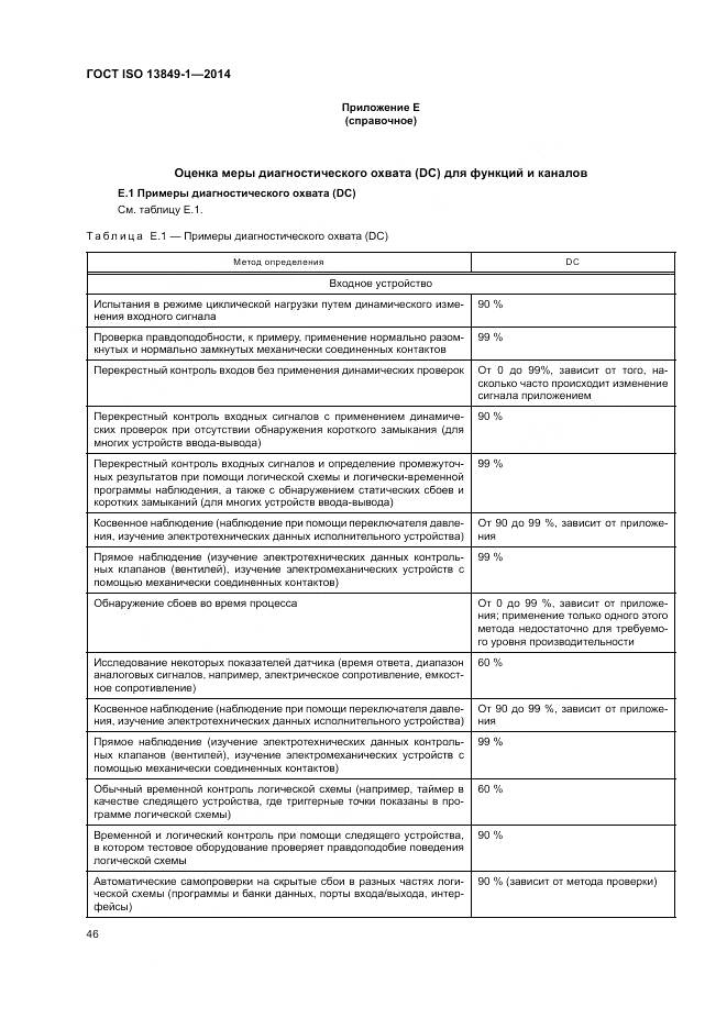 ГОСТ ISO 13849-1-2014, страница 54