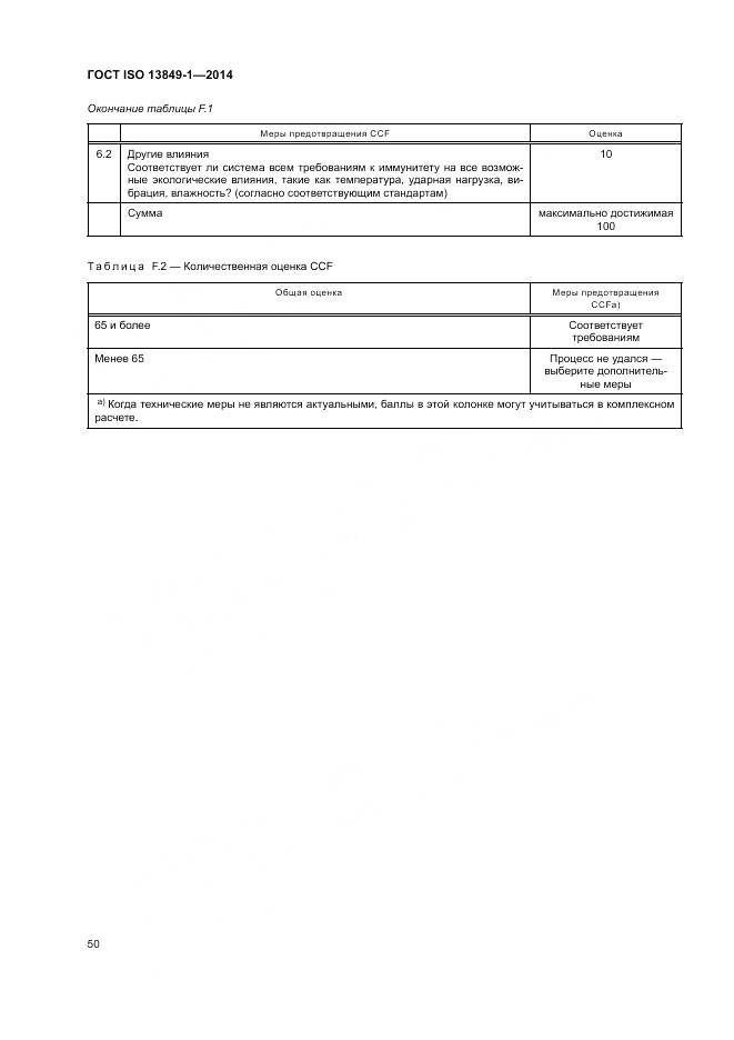 ГОСТ ISO 13849-1-2014, страница 58