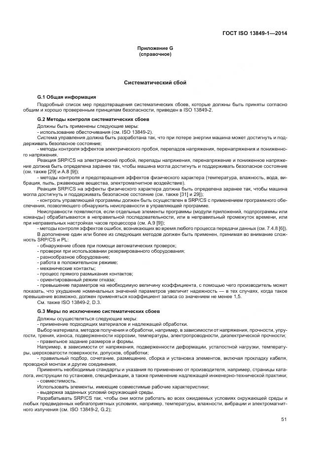 ГОСТ ISO 13849-1-2014, страница 59