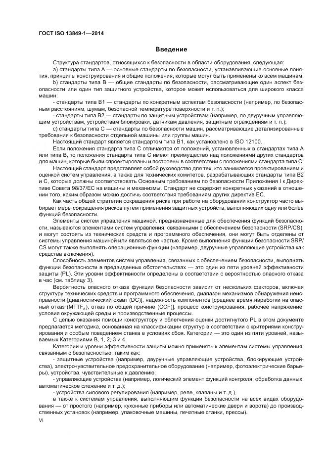 ГОСТ ISO 13849-1-2014, страница 6