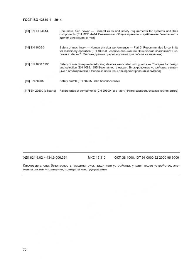 ГОСТ ISO 13849-1-2014, страница 78