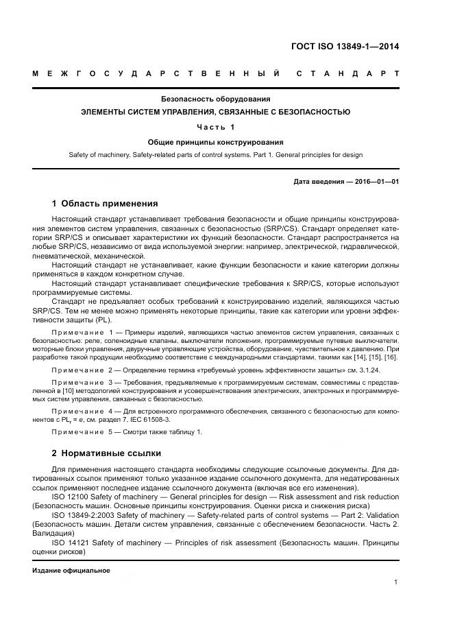 ГОСТ ISO 13849-1-2014, страница 9