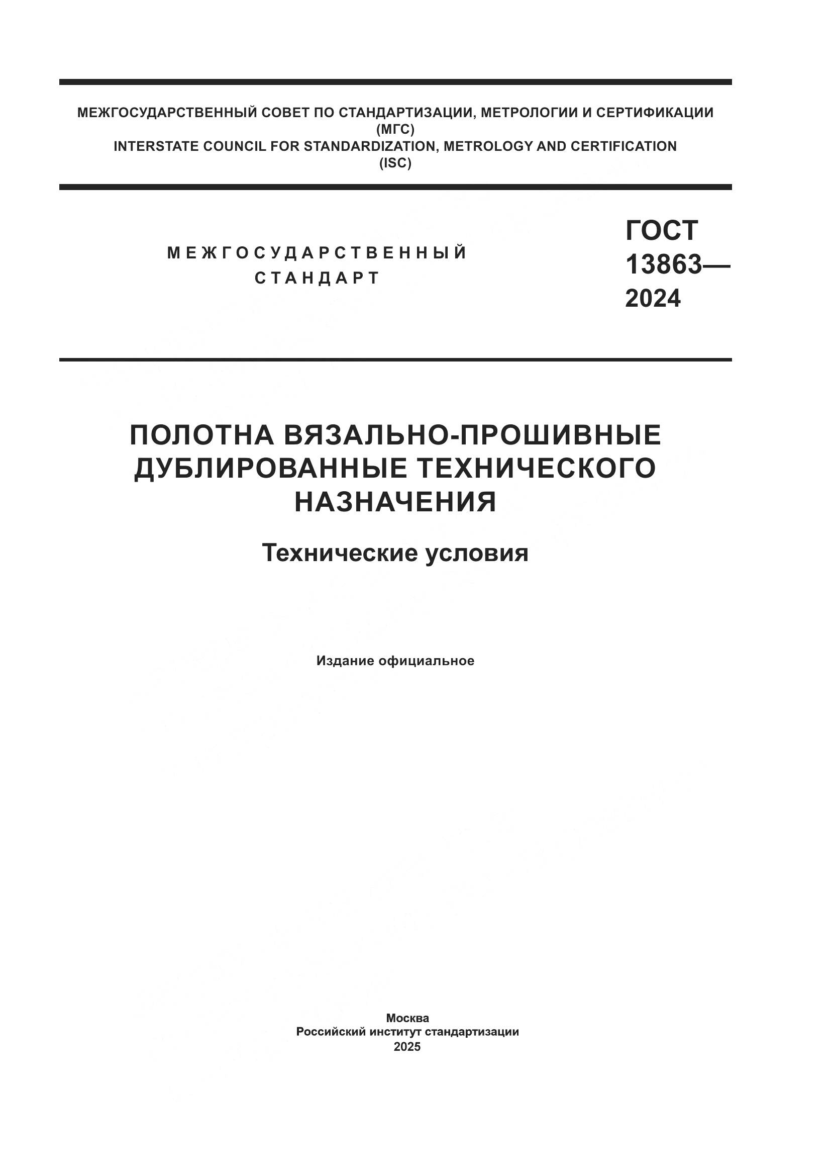 ГОСТ 13863-2024, страница 1