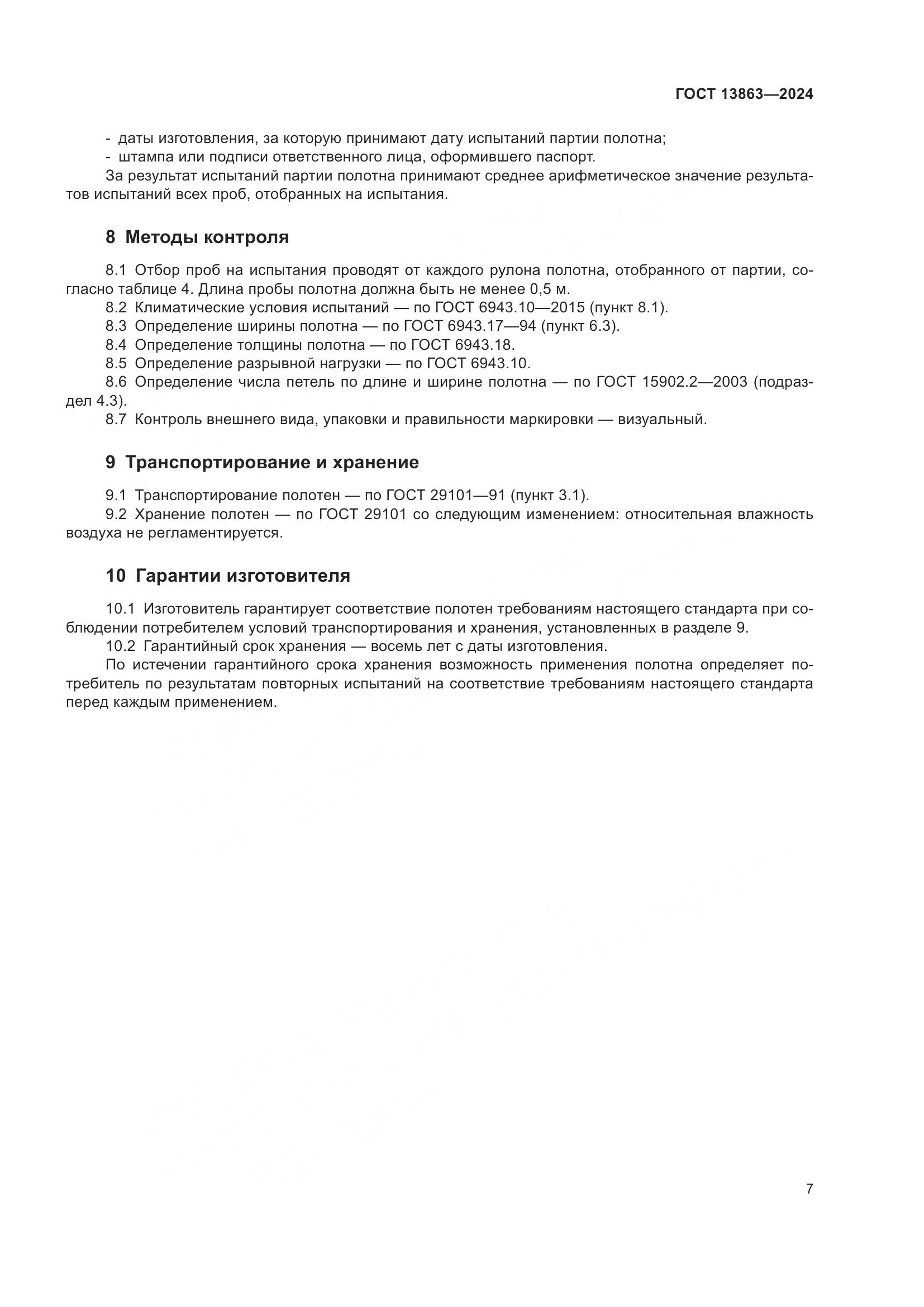 ГОСТ 13863-2024, страница 9