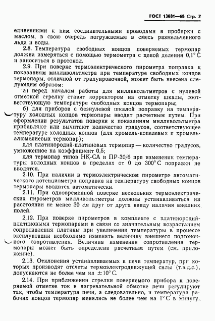 ГОСТ 13881-68, страница 5