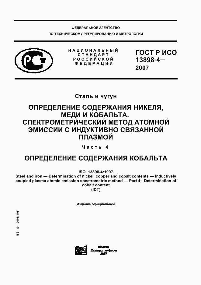 ГОСТ Р ИСО 13898-4-2007, страница 1