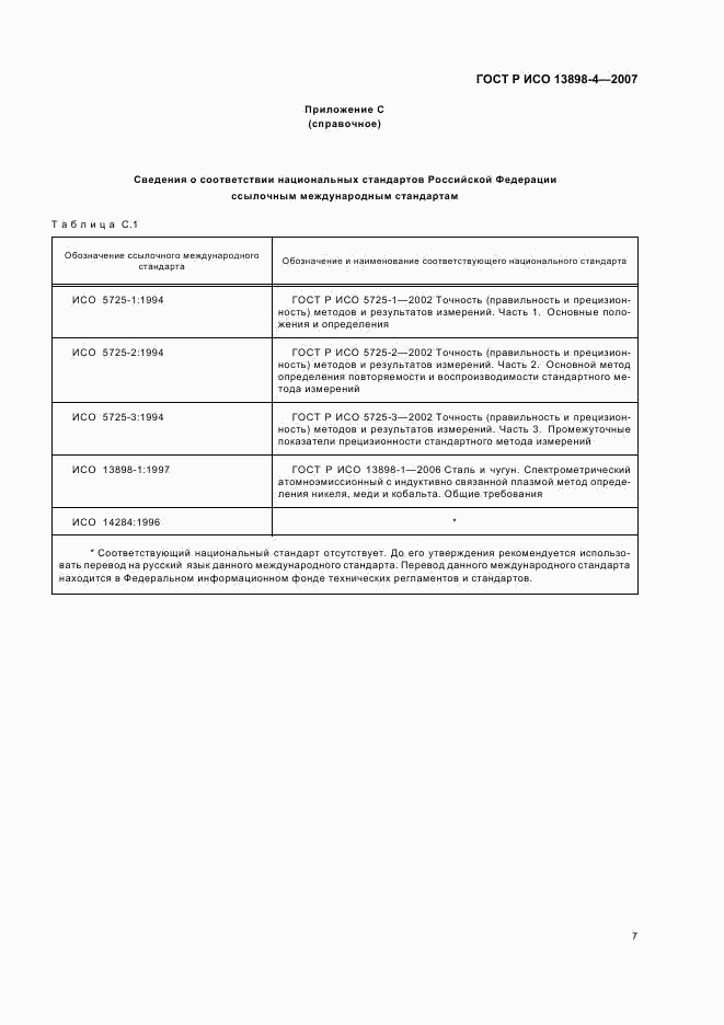 ГОСТ Р ИСО 13898-4-2007, страница 10