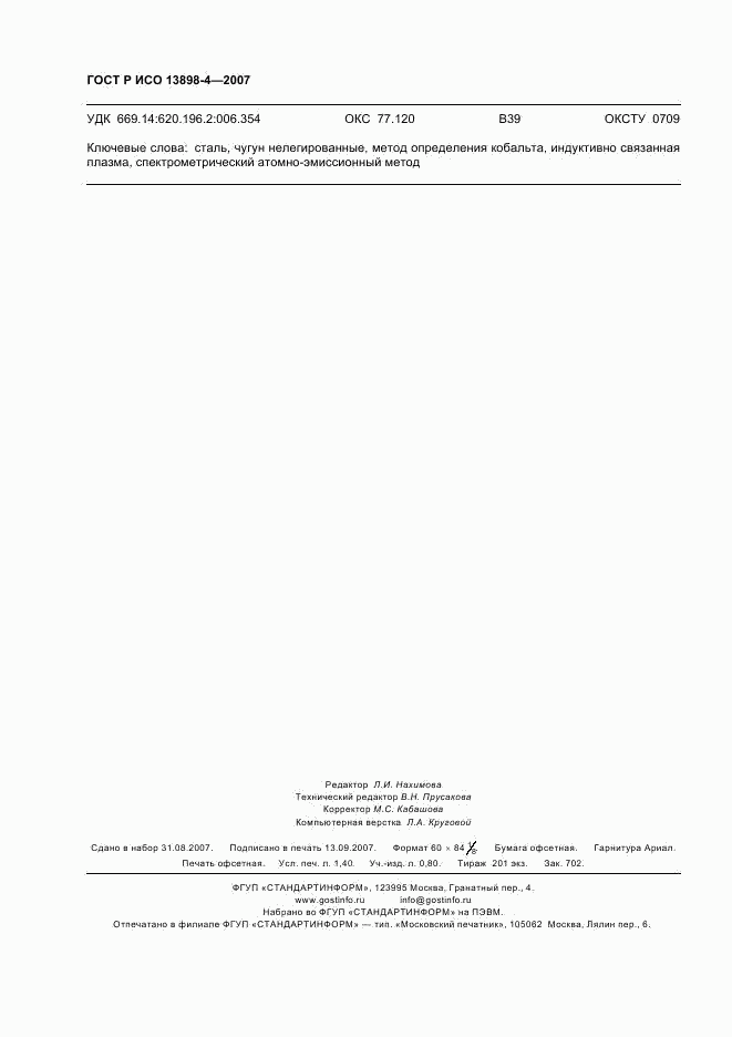 ГОСТ Р ИСО 13898-4-2007, страница 11