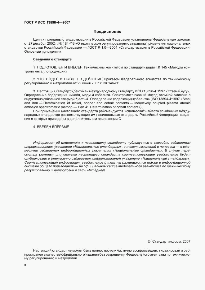 ГОСТ Р ИСО 13898-4-2007, страница 2