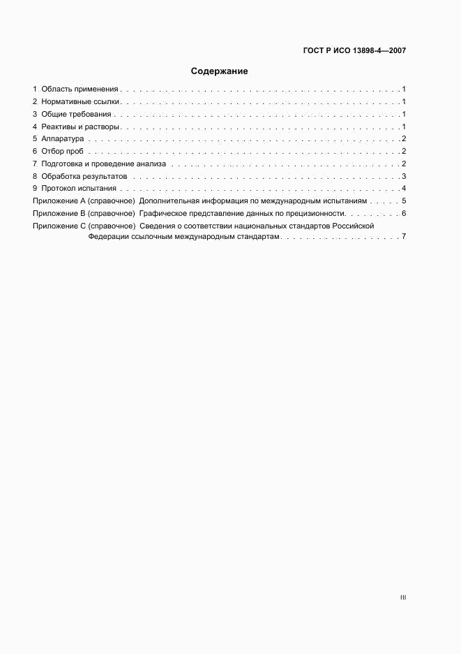 ГОСТ Р ИСО 13898-4-2007, страница 3