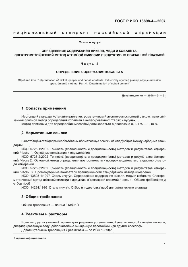 ГОСТ Р ИСО 13898-4-2007, страница 4