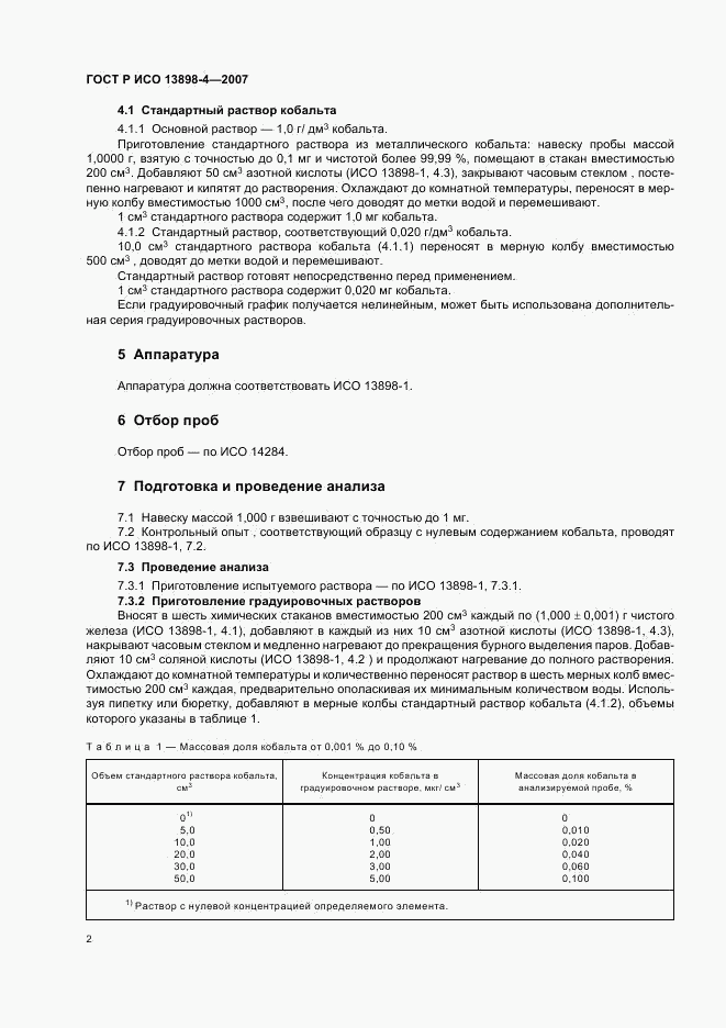 ГОСТ Р ИСО 13898-4-2007, страница 5